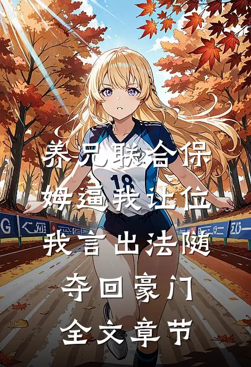 养兄联合保姆逼我让位，我言出法随夺回豪门全文章节