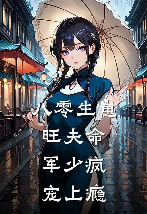 八零生崽旺夫命：军少疯宠上瘾