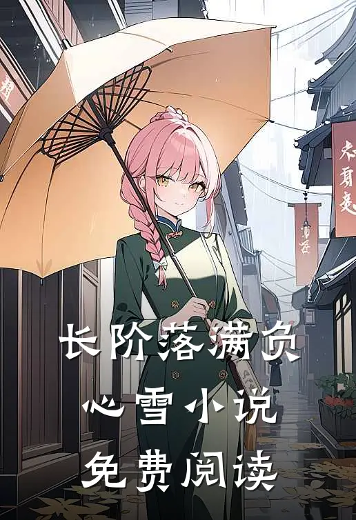 长阶落满负心雪小说免费阅读