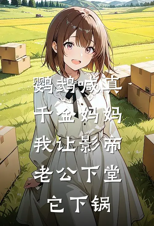 鹦鹉喊真千金妈妈，我让影帝老公下堂它下锅