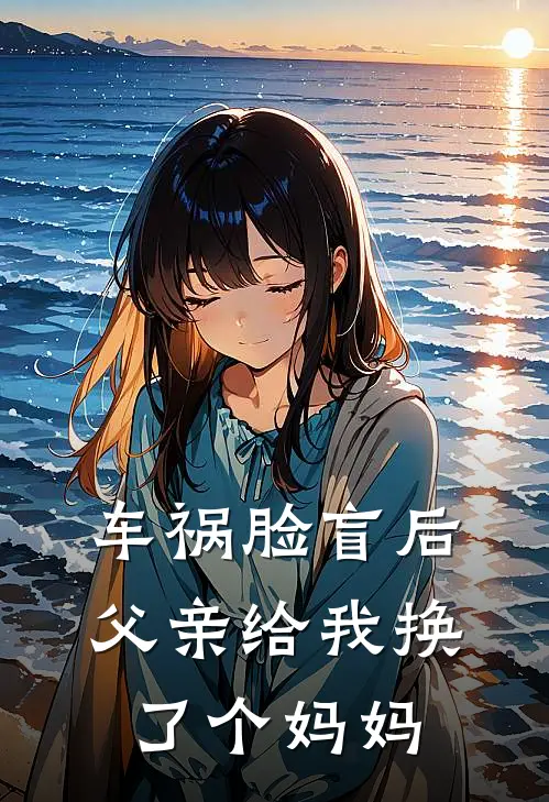 车祸脸盲后，父亲给我换了个妈妈