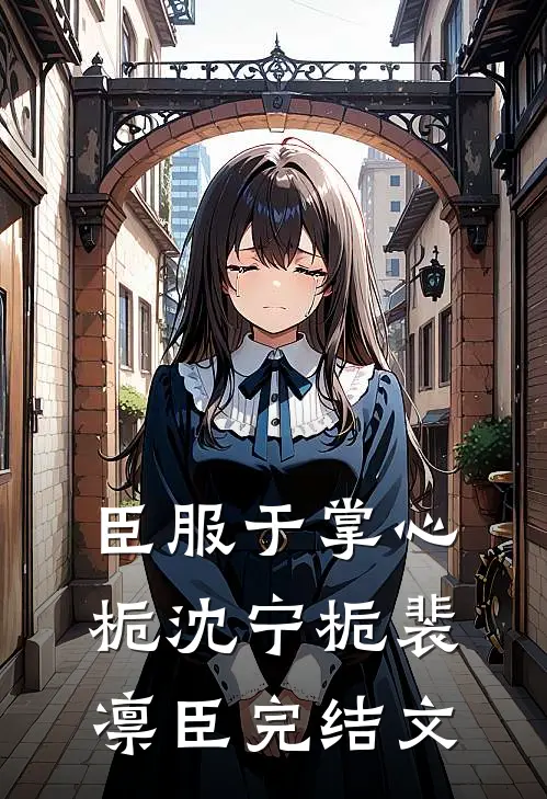 臣服于掌心栀沈宁栀裴凛臣完结文