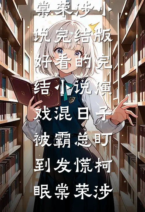 演戏混日子，被霸总盯到发慌柯眠棠荣涉小说完结版_好看的完结小说演戏混日子，被霸总盯到发慌柯眠棠荣涉