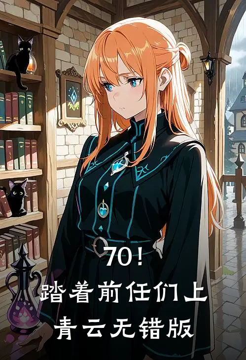 70！踏着前任们上青云无错版