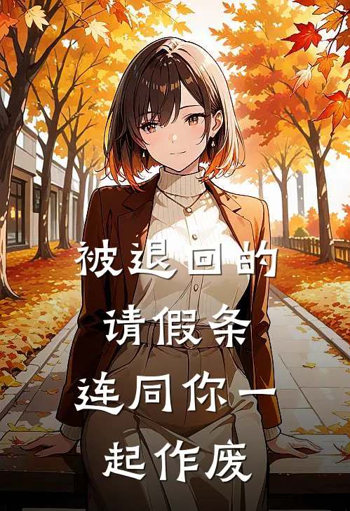 被退回的请假条,连同你一起作废了