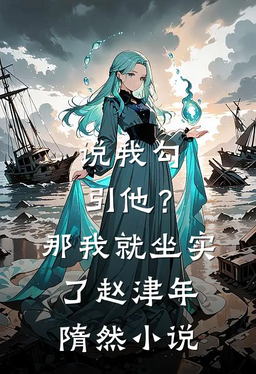 说我勾引他？那我就坐实了赵津年隋然小说