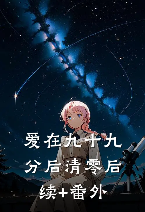 爱在九十九分后清零后续+番外