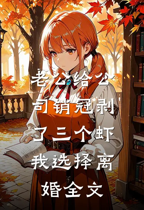 老公给公司销冠剥了三个虾，我选择离婚全文