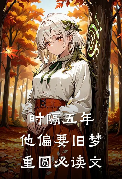 时隔五年，他偏要旧梦重圆必读文