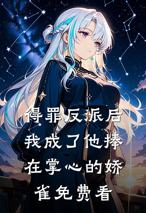 得罪反派后，我成了他捧在掌心的娇雀免费看
