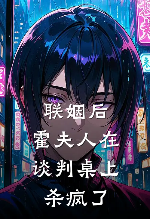 联姻后，霍夫人在谈判桌上杀疯了