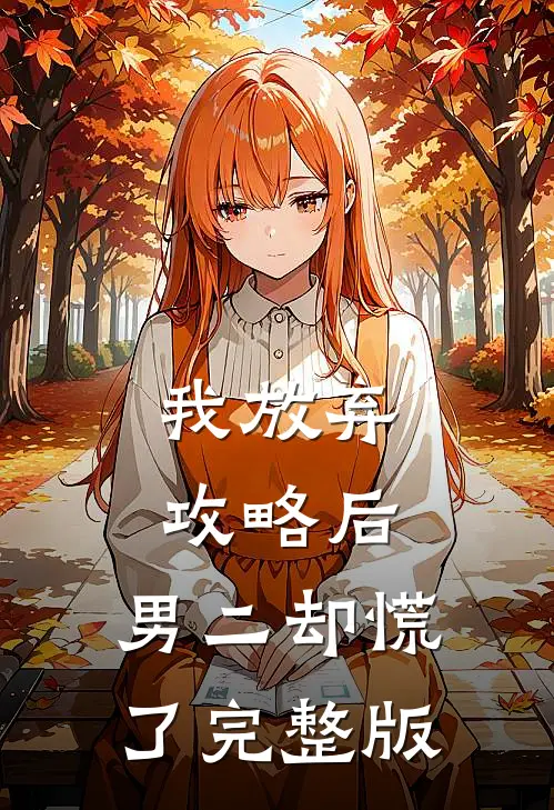我放弃攻略后，男二却慌了完整版