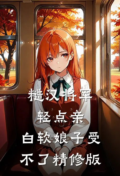 糙汉将军轻点亲，白软娘子受不了精修版