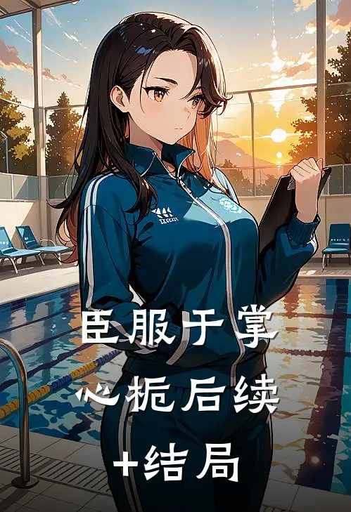 臣服于掌心栀后续+结局