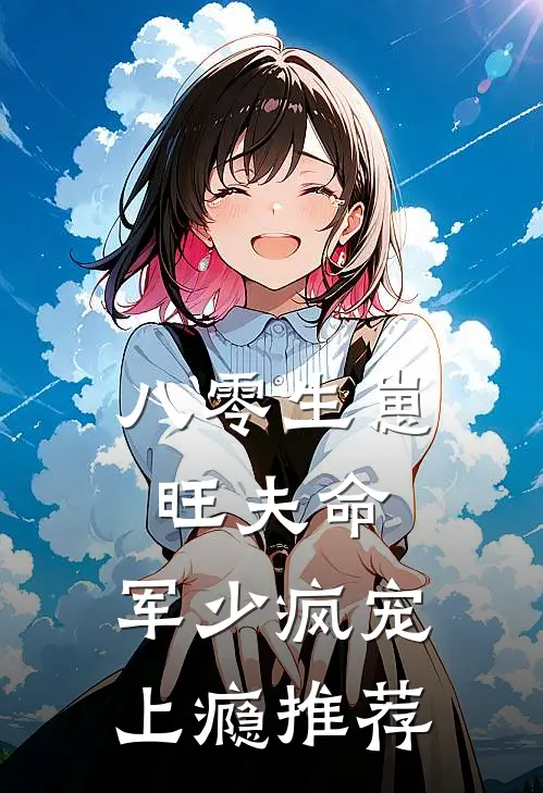 八零生崽旺夫命：军少疯宠上瘾推荐