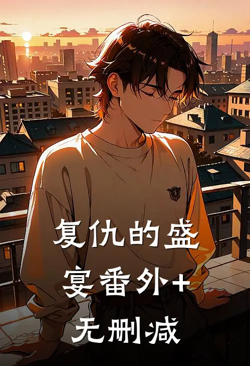 复仇的盛宴番外+无删减