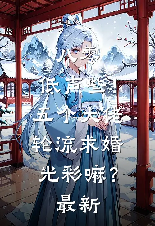 八零：低声些！五个大佬轮流求婚光彩嘛？最新