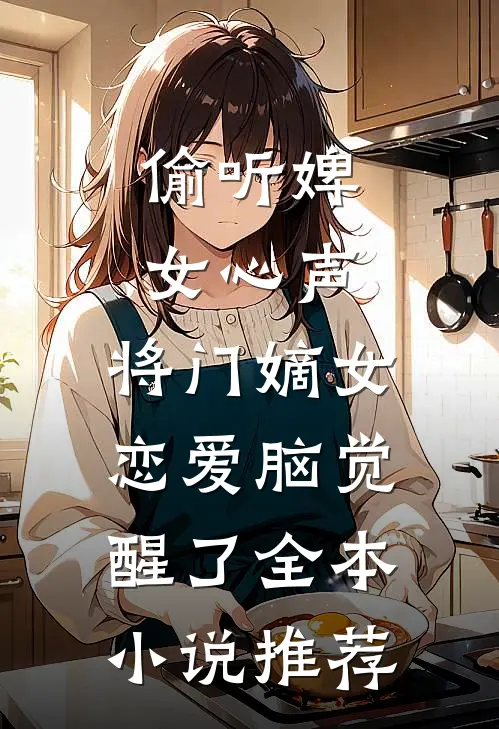 偷听婢女心声，将门嫡女恋爱脑觉醒了全本小说推荐