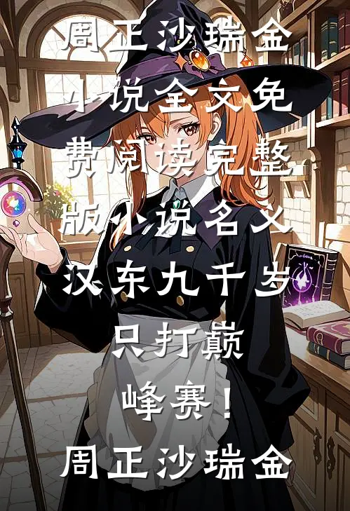名义：汉东九千岁，只打巅峰赛！周正沙瑞金小说全文免费阅读_完整版小说名义：汉东九千岁，只打巅峰赛！周正沙瑞金