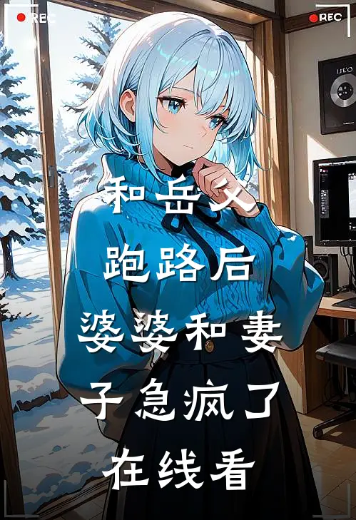 和岳父跑路后，婆婆和妻子急疯了在线看