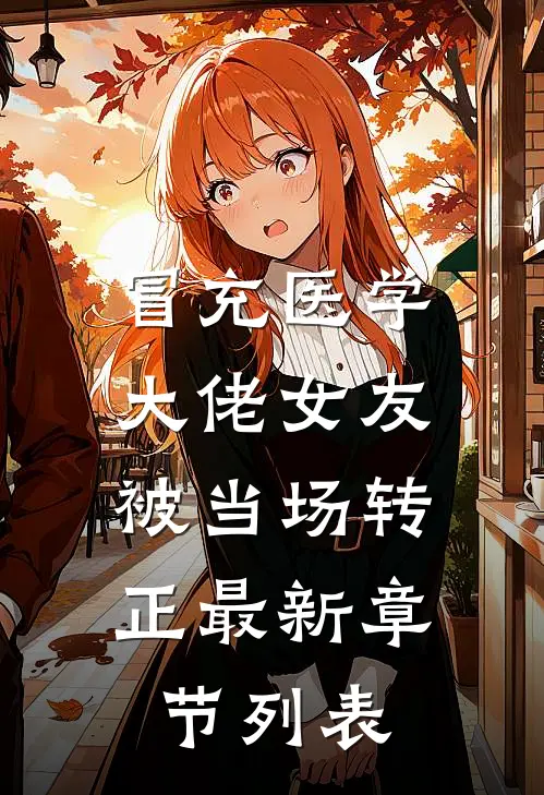 冒充医学大佬女友，被当场转正最新章节列表