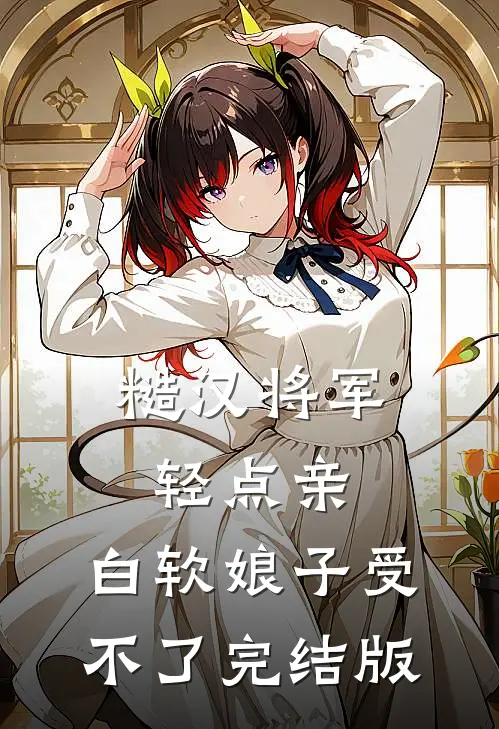 糙汉将军轻点亲，白软娘子受不了完结版