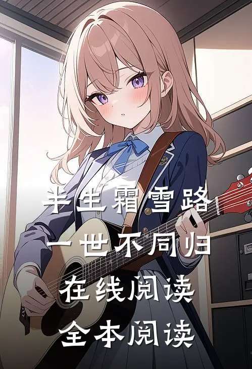 半生霜雪路，一世不同归在线阅读全本阅读