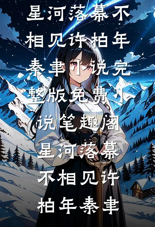星河落幕不相见许柏年秦聿小说完整版_免费小说笔趣阁星河落幕不相见(许柏年秦聿)
