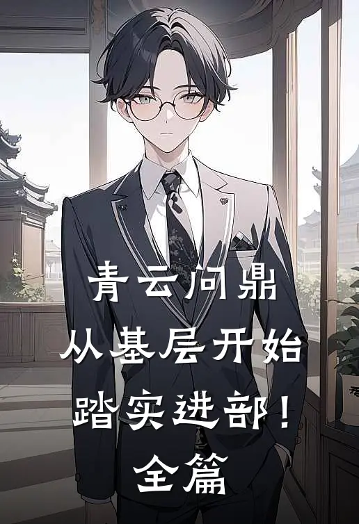 青云问鼎：从基层开始踏实进部！全篇