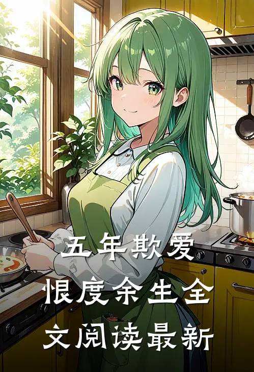 五年欺爱，恨度余生全文阅读最新