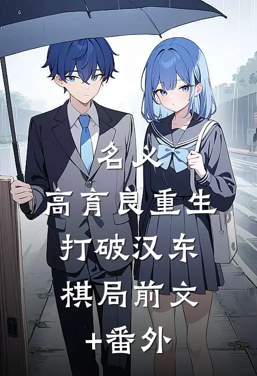 名义：高育良重生，打破汉东棋局前文+番外
