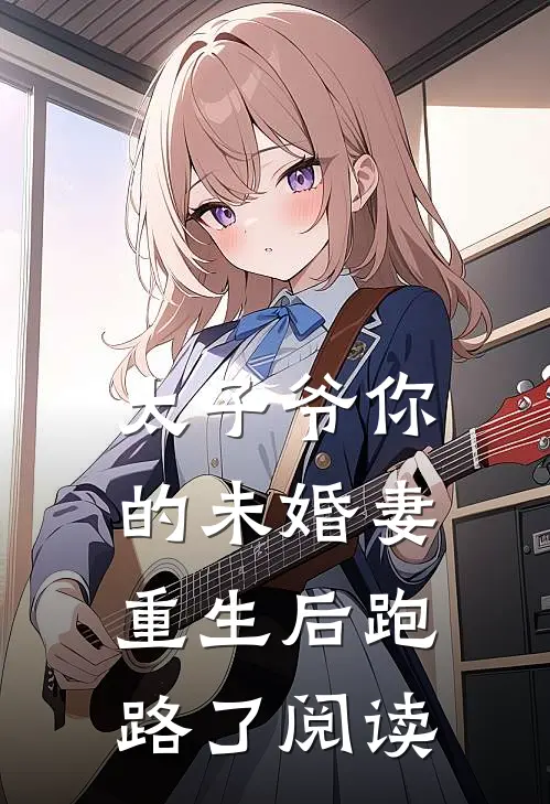 太子爷你的未婚妻重生后跑路了阅读