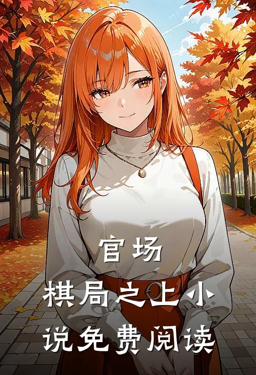官场：棋局之上小说免费阅读