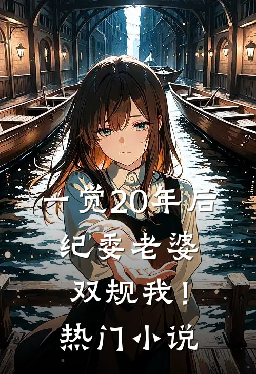 一觉20年后，纪委老婆双规我！热门小说