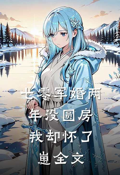七零军婚两年没圆房，我却怀了崽全文