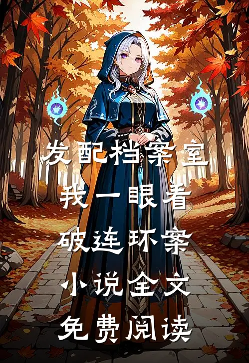 发配档案室，我一眼看破连环案小说全文免费阅读