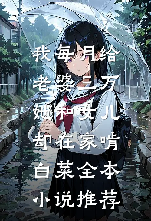 我每月给老婆三万，她和女儿却在家啃白菜全本小说推荐