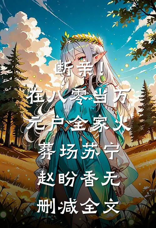 断亲！在八零当万元户全家火葬场苏宁赵盼香无删减全文