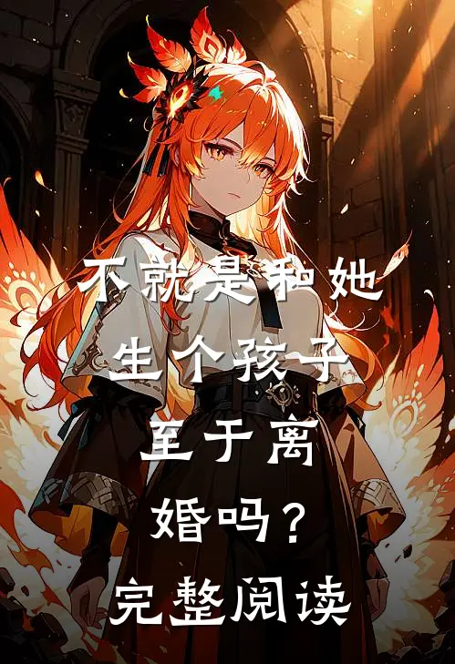 不就是和她生个孩子，至于离婚吗？完整阅读