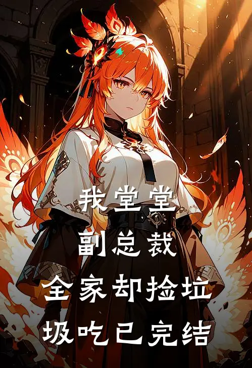 我堂堂副总裁，全家却捡垃圾吃已完结