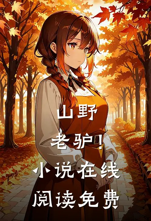 山野，老驴！小说在线阅读免费