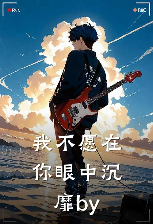 我不愿在你眼中沉靡by