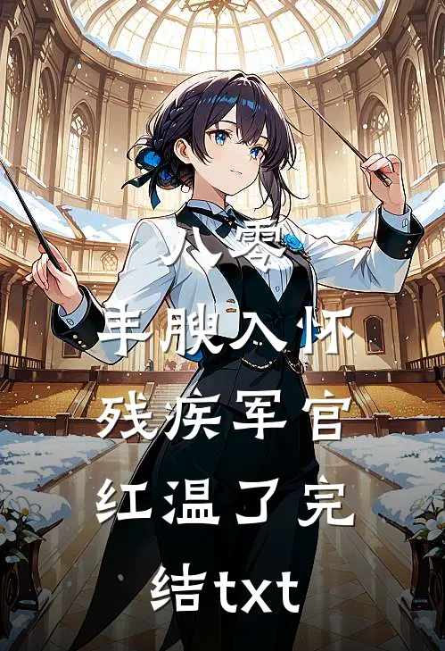 八零：丰腴入怀，残疾军官红温了完结txt