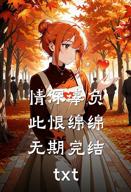情深辜负，此恨绵绵无期完结txt