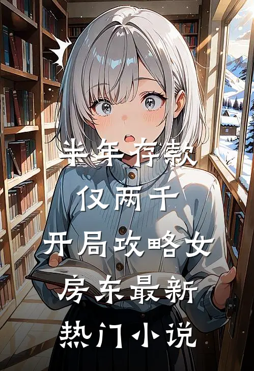 半年存款仅两千，开局攻略女房东最新热门小说