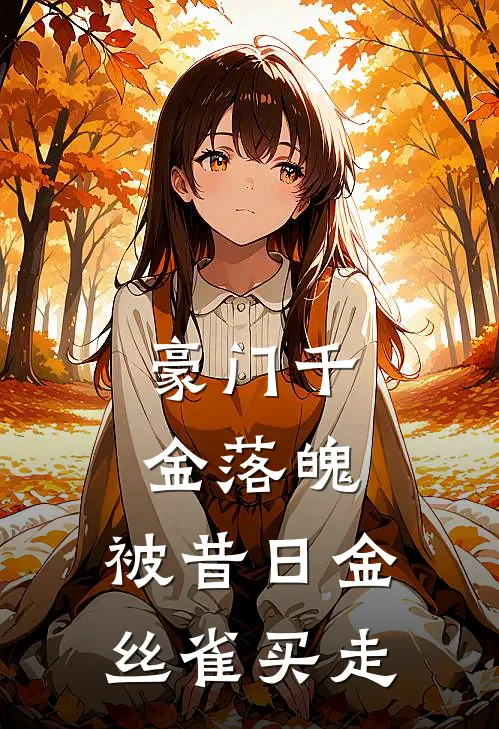 豪门千金落魄,被昔日金丝雀买走了