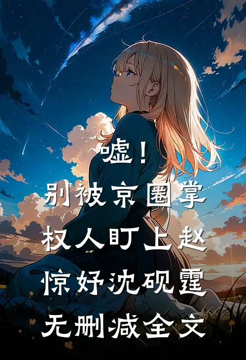 嘘！别被京圈掌权人盯上赵惊妤沈砚霆无删减全文