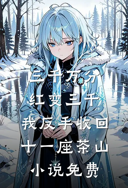 三千万分红变三千，我反手收回十一座茶山小说免费