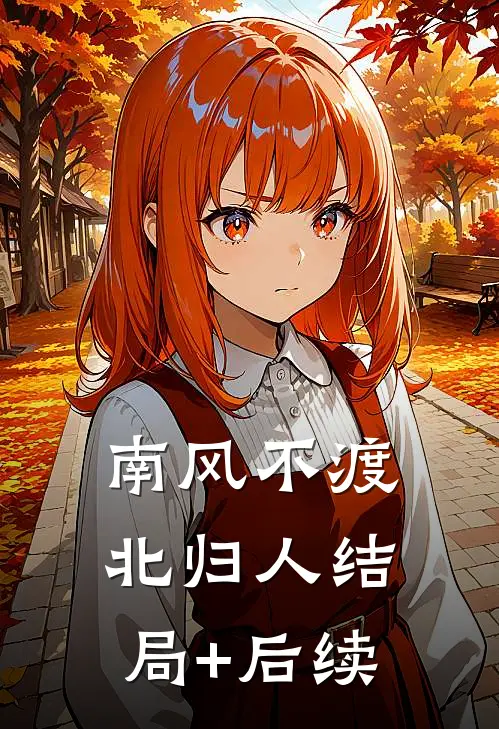 南风不渡北归人结局+后续