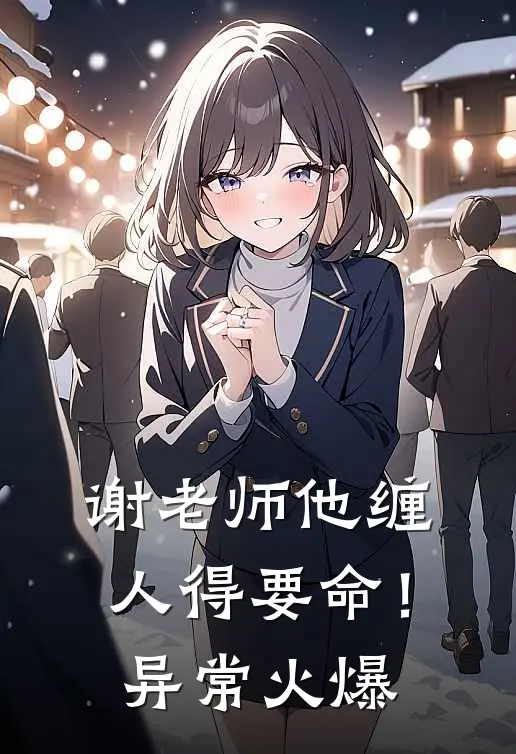 谢老师他缠人得要命！异常火爆